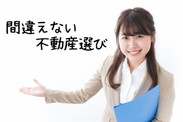 間違えない不動産選びメインビジュアル